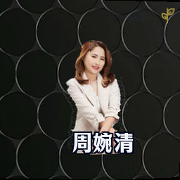 周婉清